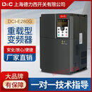 上海开关变频器/柜4/7.5/11/15/22/30/45/55/90/160/200KW 250KW DCI-280系列变频器
