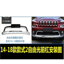 适用于16-19JEEP吉普自由光保险杠前后杠专用护板自由光前杠 自由光豪华款前杠【全新防撞材质 前后杠