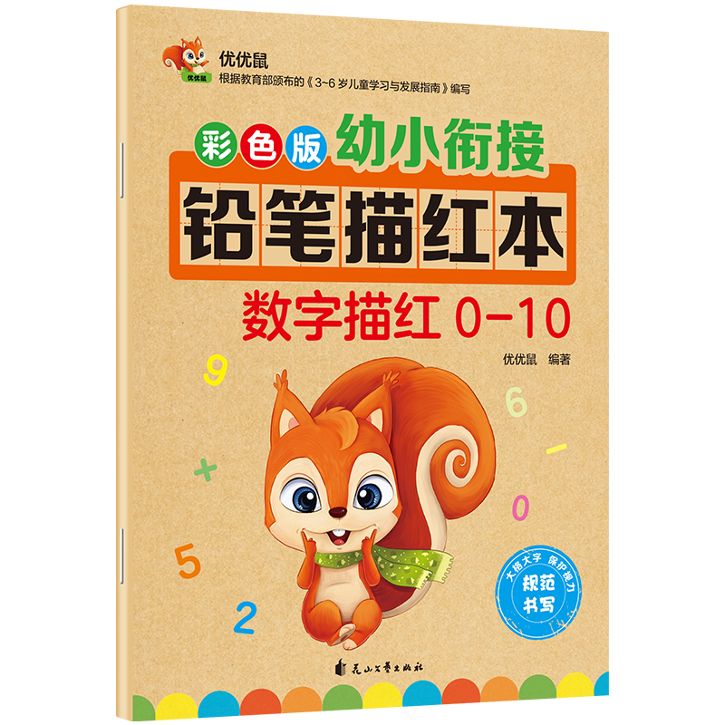 彩色版幼小衔接铅笔描红本 数字描红0-10 点阵控笔练字帖 幼儿3-6岁适用 助力轻松上小学 幼升小数字练字帖 科学编排 大开本一年级田字格本幼儿园大班练习册