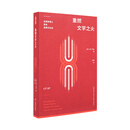 【旗舰正品】《重燃文学之火》让文学点亮生活 文学教育 课堂记实 读库 大卫 丹比