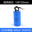 CD60电机启动电容450V单相75/100/150/200/250/300/400/50 450V  450UF 铝壳独芯