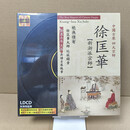 正版 现货 古琴音乐 中国古琴四大宗师 管平湖管派宗师 黑胶CD 徐匡华