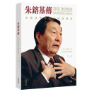 朱镕基传 朱镕基与现代中国的转型 第二版 港台原版 龙安志 香港中和出版