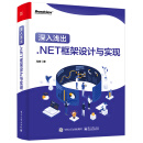 官方正版 深入浅出 .NET框架设计与实现 .NET性能调优和ASP.NET Core部署框架架构开发设计教程书籍 冯辉 编著 电子工业出版社