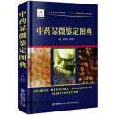 中药显微鉴定图典,赵中振，陈虎彪著,福建科学技术出版社,9787533549749