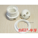 落地灯头E27 E14白色塑料全牙光身灯头灯座/台吊灯插卡式螺口灯 白色E27半牙