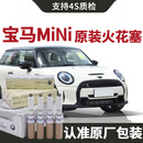 【原装】宝马迷你mini火花塞原厂1.5T/2.0T汽车专用原装铱金 用原装铱金
