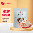 展艺 烘焙原料 椰蓉椰丝 椰奶椰子丝奶油小方糕点装饰 500g