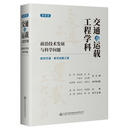 交通与运载工程学科:前沿技术发展与科学问题(第四册)工业技术  图书