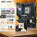 ROG STRIX X870E-E GAMING WIFI主板+AMD 锐龙7 9800X3D CPU  主板+CPU套装