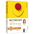 谁动了我的小鼻子
