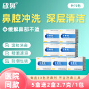 强健欣鼻 医用洗鼻剂 洗鼻盐 医用洗鼻器  鼻腔冲洗 鼻塞流涕打喷嚏  鼻腔清洁护理 【老包装】5盒送2盒（1盒10包不含工具）