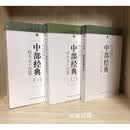 【二手9成新】 巴利佛典译丛：中部经典（1.2.3）全三册 /光泉