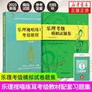 乐理考级模拟试题集+乐理视唱练耳考级教程 修订版 套装2册 社会艺术水平考级乐理书籍 钢琴考级基础教程 正版正货