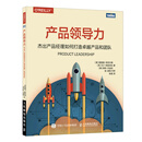 产品领导力 杰出产品经理如何打造卓越产品和团队 产品经理书籍 企业管理产品管理 产品设计教程书