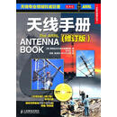 【正版现货】天线手册