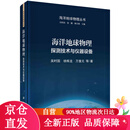 【全新正版京仓直发】海洋地球物理：探测技术与仪器设备【包邮】