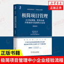 极简项目管理 让目标落地、把事办成并使成功可复制的方法论 郭致星 著 项目管理书籍 正版书籍 【凤凰新华书店旗舰店】