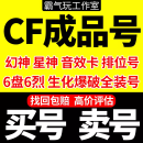 【购买/出售】CF成品穿越火线端游账号CFM枪战王者手游幻神m200皮肤英雄级武器枪王排位生化爆破号 1000元成品-咨询客服下单