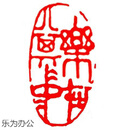 猫印堂闲章成品闲章篆刻印章石料书法书画闲章书法章藏书引首章猫印堂 乐在其中 A079