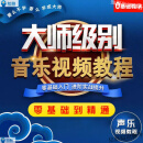 学唱歌入门教程视频零基础 全套课程声乐自学五音不全教学培训课程资料 网盘发货