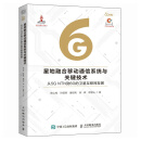 星地融合移动通信系统与关键技术从5G NTN到6G的卫星互联网发展 陈山枝 孙韶辉 康绍莉 徐晖 缪德山