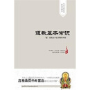 道教基本常识,王毅编著,陕西师范大学出版总社有限公司