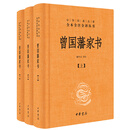 【当当】曾国藩家书（全3册·中华经典名著全本全注全译丛书-三全本）
