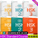 赠答案+课件/标准教程HSK123 课本学生用书+练习册 国际中文教育中文水平等级标准初级HSK Stndard Course HSK新汉语水平考试123