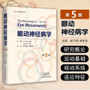 眼动神经病学 第5版 河南科学技术出版社9787572513657