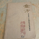 1959年绝版老中医药验方旧书籍祖传献方秘方单方偏方金方甘肃