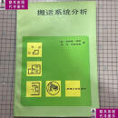 【二手9成新】搬运系统分析 /纳特 机械工业出版社