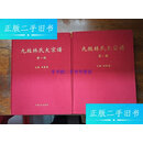 【二手9成新】九牧林氏大宗谱(全二册) /林春德 中国文史出版社
