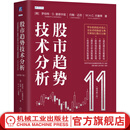 股市趋势技术分析 爱德华兹 原书第11版 金融投资策略 股票入门基础知识 指标价值投资书籍
