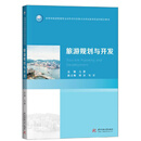 旅游规划与开发