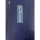 清朝地图集——同治至宣统卷 清朝同治至宣统年间的疆域版图、政区沿革以及自然、人口、经济、文化、历史事件等要素变动情况