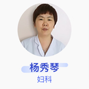 杨秀琴 妇科 主治医师 西乡县人民医院