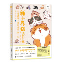 新手养猫指导手册 从读懂猫咪心理到温暖相伴一生（绘客出品）