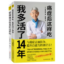 抗癌自愈食疗套装（共2册，癌症后这样吃，我多活了14年+癌细胞害怕我们这样吃）修订升级版