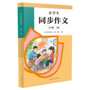 人教版小学生同步作文 五年级上册 紧扣课本单元设置 知名专家全面立体指导