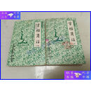 【二手9成新】广州中医丛书之二 灵枢商注（上下）馆藏