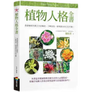现货原版进口植物人格全书商周出版9789866369308