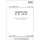 【全新正版 开电子发票】公路隧道设计规范  第一册  土建工程（JTG 3370.1—2018）