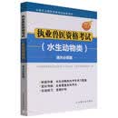 执业兽医资格考试（水生动物类）通关必做题9787109310797