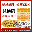 【官方兑换码】PUBG绝地求生端游g币G-coin皮肤 神秘市场物资箱 11200G-别人叫你来下单100%是骗子