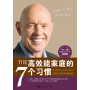 高效能家庭的7个习惯