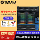 YAMAHA 雅马哈 MG系列专业调音台多通道控制带效果器舞台演出会议编组 MG20XU【带效果器】