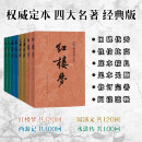 四大名著权威定本 红楼梦三国演义水浒传西游记套装8册中国古典文学读本丛书人民文学出版社