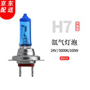 【当日次日达】瑞莱特汽车灯泡原车氙气卤素灯泡远光灯近光灯泡 24V-H7超白光【一对】 对装