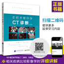 手把手教你学--CT诊断（第三版）CT鉴别诊断教程CT读片指 临床医师医学影像学知识 X线